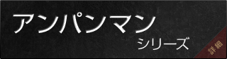 アンパンマン