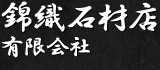 錦織石材店 有限会社