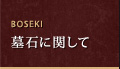 墓石