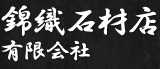 錦織石材店有限会社