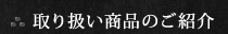 取り扱い商品のご紹介